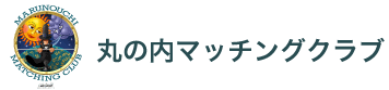 丸の内マッチングクラブ.png